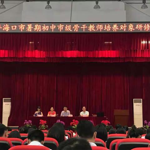 一步一个脚印，走出广阔新天地——记2018暑假海口市骨干教师培养对象研修第一天