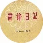 重读雷锋日记 做新时代雷锋传人——郑东新区白沙小学最美家庭陪你重读《雷锋日记》