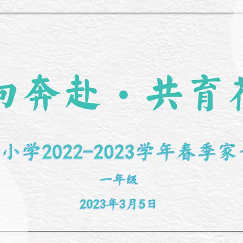 双向奔赴·共育花开——郑州市郑东新区白沙小学春季家长会邀请函