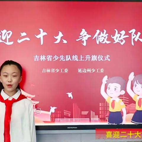 "喜迎二十大，争做好队员”线上主题升旗仪式