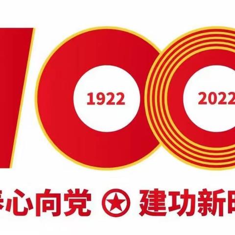 【喜迎建团百年 共谱青春华章】庆祝中国共产主义青年团成立100周年