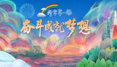 相约《开学第一课》奋斗成就梦想