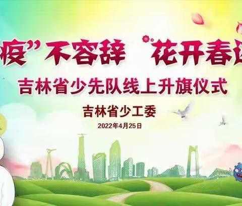 ['疫’不容辞   花开春还 ]云队课升旗仪式