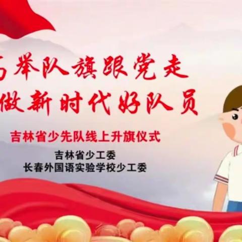 【高举旗帜跟党走  争做新时代好队员】云队课升旗仪式