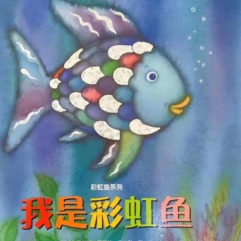 《我是彩虹鱼》