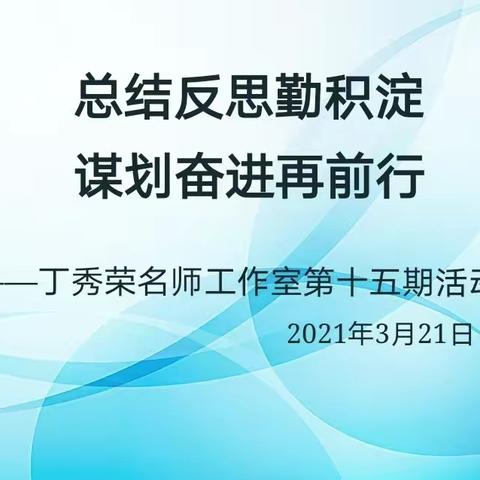 总结反思勤积淀  谋划奋进再前行 ——朔城区丁秀荣名师工作室第十五期活动纪实