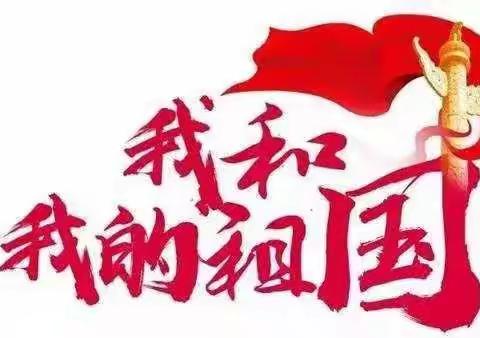 蛟龙班祝祖国七十岁生日快乐！