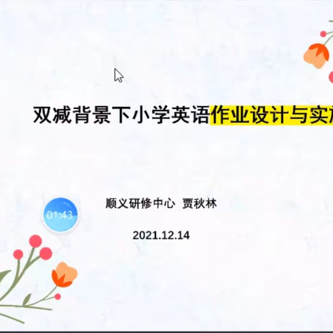 双减背景下，小学英语学科作业管理与设计论坛