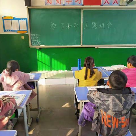 西丁庄小学为了和平主题班会