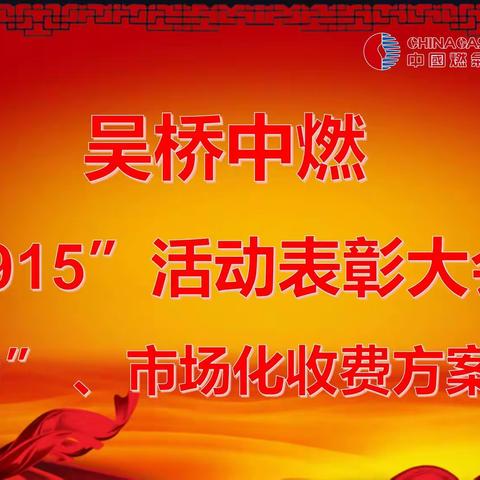 吴桥中燃举行“9.15”表彰大会和“延保月”、市场化收费方案启动会