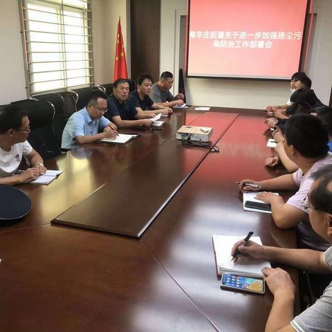 南辛庄街道组织召开扬尘污染防治攻坚工作部署会