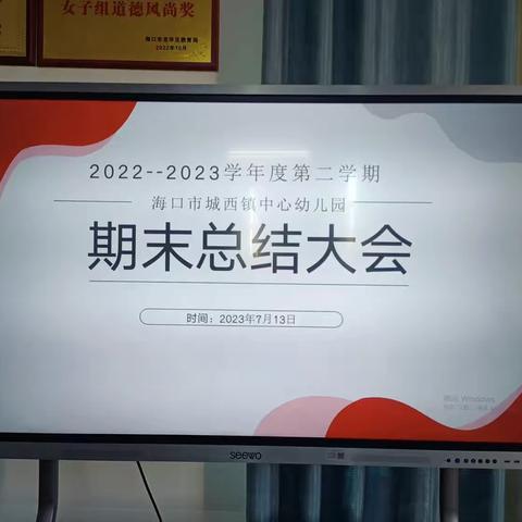 “凝心聚力，未来可期”——海口市城西镇中心幼儿园期末总结大会