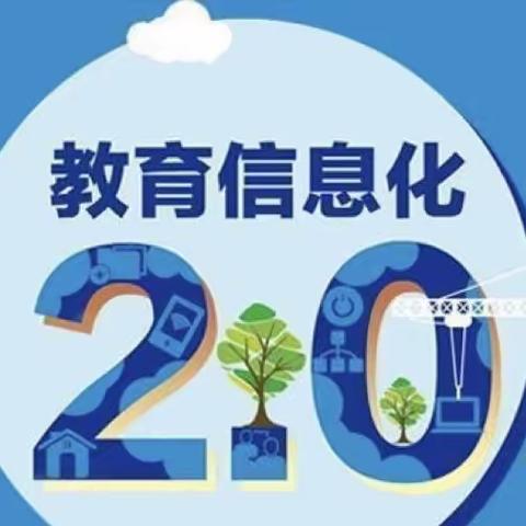 州城街道中心幼儿园——教师信息技术应用能力提升工程2.0学习纪实