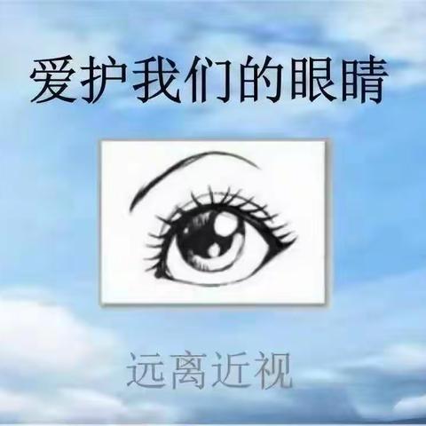 【预防近视，“睛”彩向未来】—大辛庄乡中心校近视防控宣讲活动