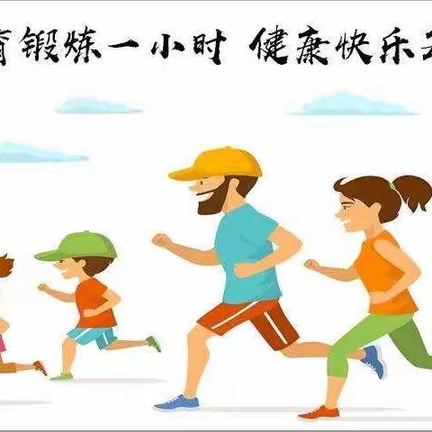 居家战疫情，运动我先行——东郭村小学