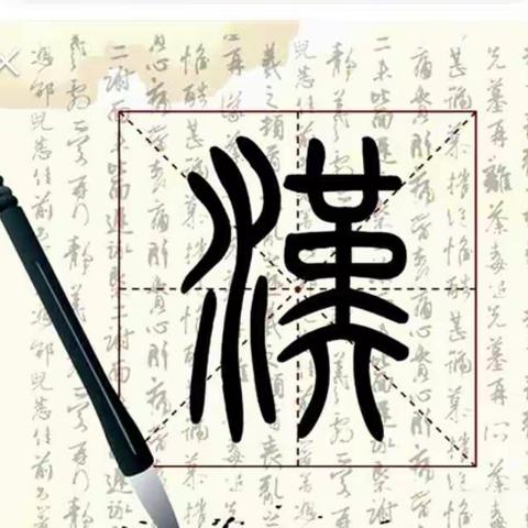 领略汉字魅力 感受文化精髓――土左旗第六小学第五届汉字听写大赛