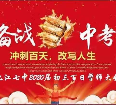 百日冲刺，百日圆梦——2020届初三年级百日誓师大会