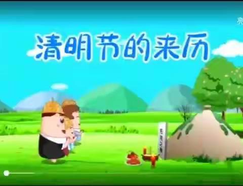 【战“疫”课程 】不一样的清明——大班清明节线上主题活动