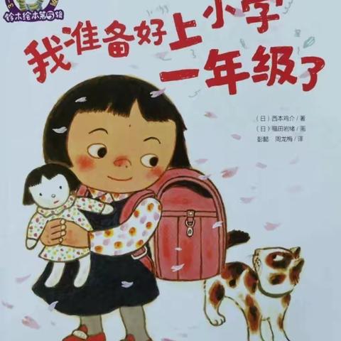 【战“疫”课程】幼小衔接——心理准备篇