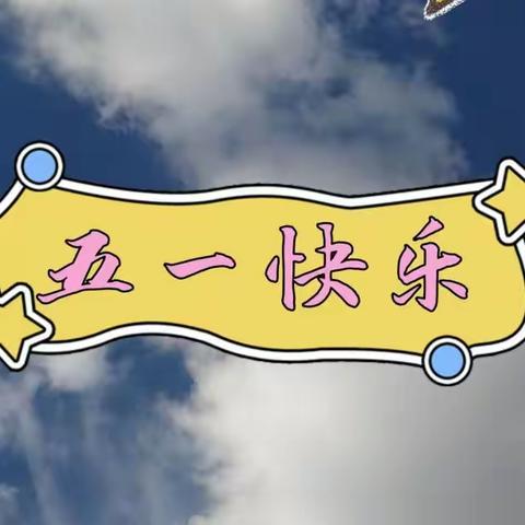 宁武县实验小学二年级10班孙嘉琪的2022快乐五一