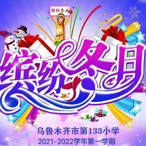 乌鲁木齐市第133小学2021-2022学年第一学期“童心向党·乐享中国年”假期德育实践活动—六年级组