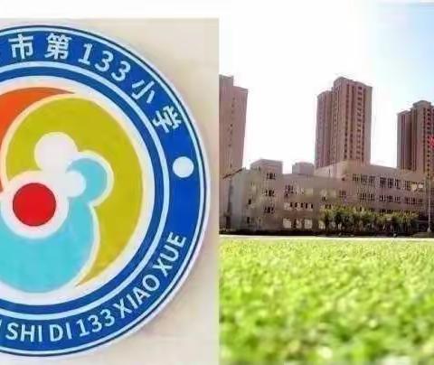 乌市第133小学教科研月之“我体验，我快乐”特色语文活动
