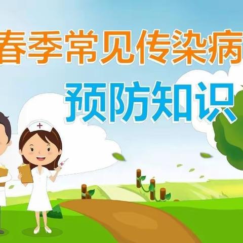 春季校园传染病防控指南