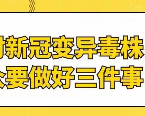 面对新冠变异毒株，我们要做好三件事！