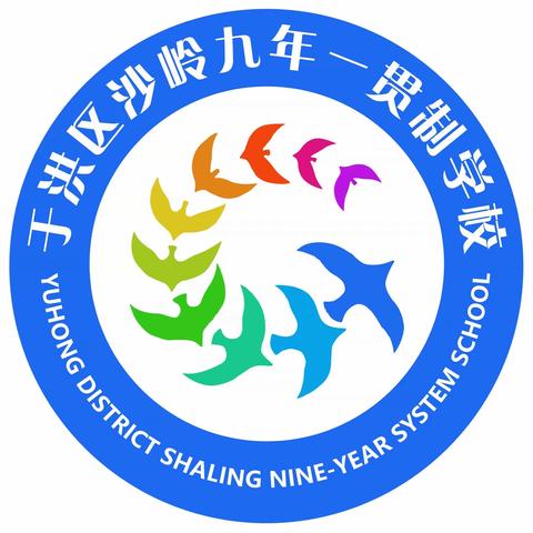 于洪区沙岭九年一贯制学校“保护自己、保卫校园、保卫城市”主题升旗仪式