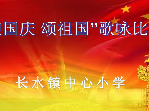 童心共筑中国梦•童贺共歌颂祖国——长水镇小迎国庆颂祖国活动纪实