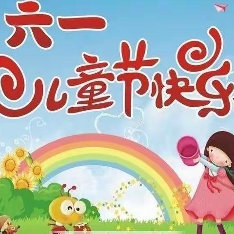 新起点幼儿园小三班舌尖上的“六一”