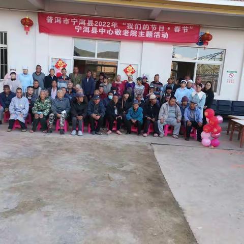 普洱市宁洱县2022年“我们的节日•春节”！宁洱县中心敬老院主题活动。
