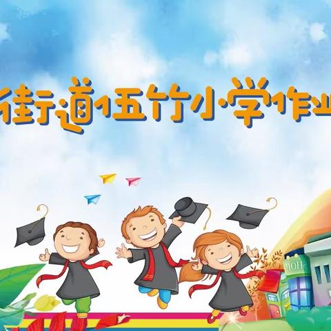 学标兵，做模范，争做时代好少年——伍竹小学庆“六一”学生作业展评活动