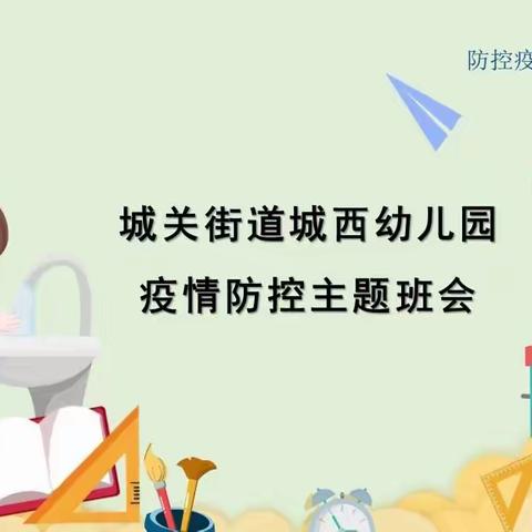 疫情防控   从我做起——城西幼儿园疫情防控主题班会