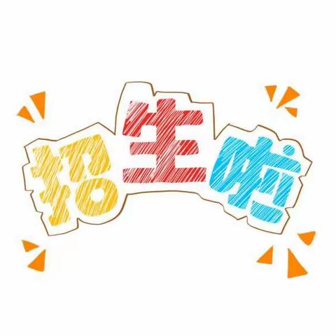 玛曲县城关九年制学校2023年一年级招生简章