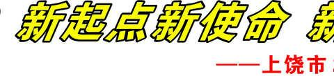 奋斗的 2019  新起点新使命  新作为新发展