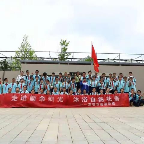 快乐学习——德清学校五（2）班新余研学之旅