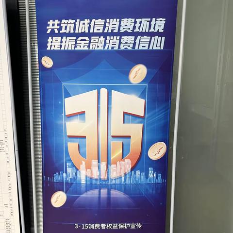 “共筑诚信消费环境,提振金融消费信心”卫东农商行开展“3.15”宣传教育工作