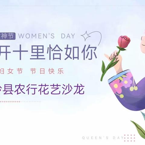 魅力女神 花漾农行—长岭支行举行女神节花艺沙龙活动