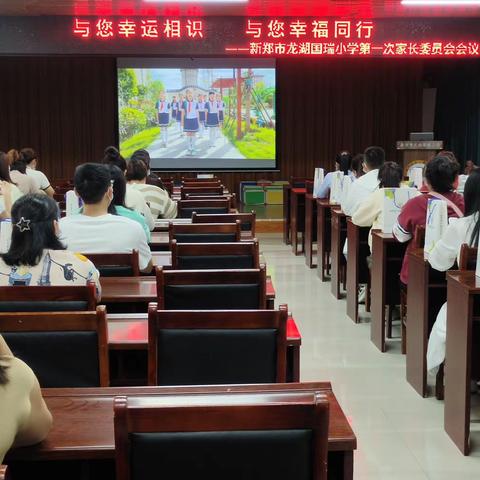 同心同行 “育”见未来——新郑市龙湖国瑞小学2022-2023学年第一次家委会会议