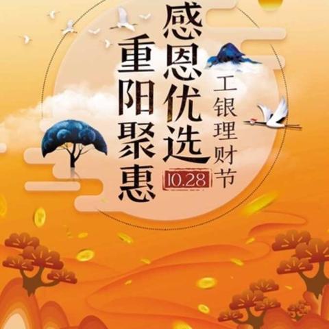 “感恩优选，重阳聚惠”——长缨路支行积极推广“工银理财节”活动