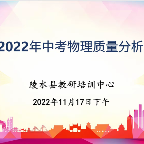 质量分析促发展，齐聚力量共提升 ——陵水县2022年中考物理质量分析培训会活动简讯