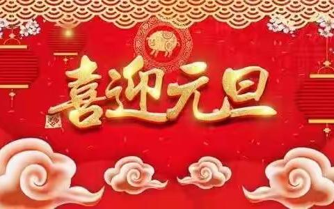 庆元旦，迎新年——塔屯小学幼儿园迎新年主题活动