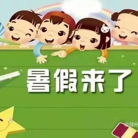 快乐过暑假，安全不放假– 齐庄幼儿园暑假温馨提示