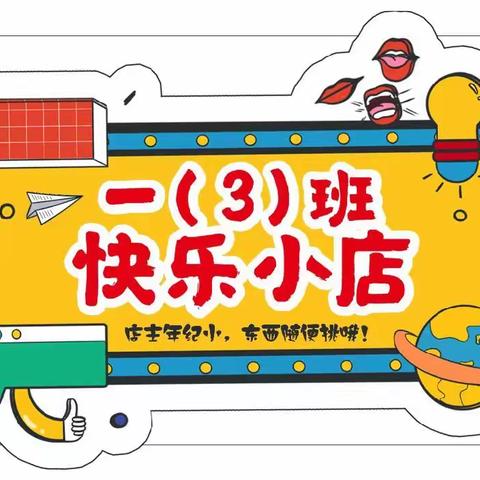 惠州市实验小学“爱心义卖跳蚤市场”一（3）班分享