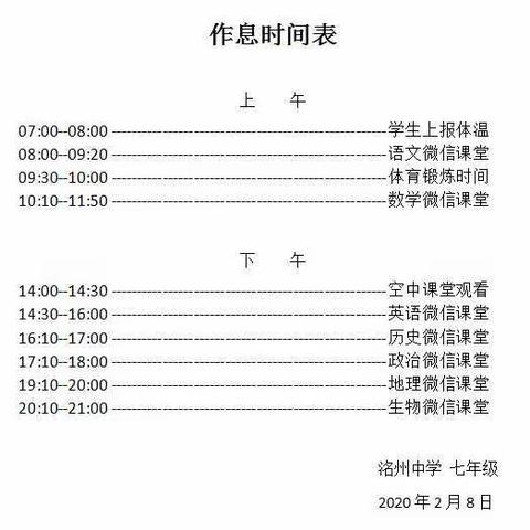 洺州中学七年级疫情期间全体师生“停课不停学”