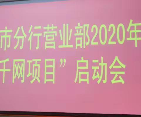 晋城市分行营业部召开2020年“千网项目”启动会