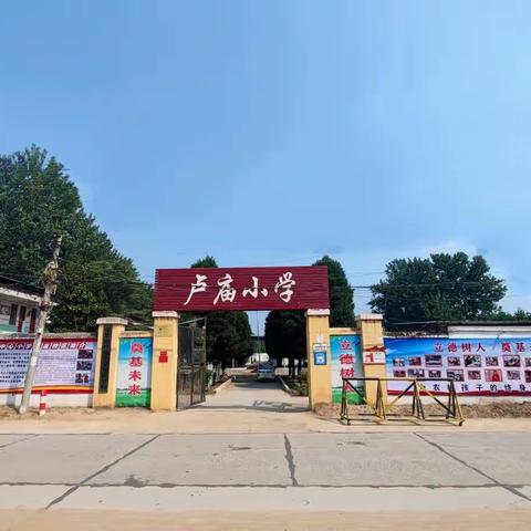 张集镇中心小学卢庙校区充分做好开学准备