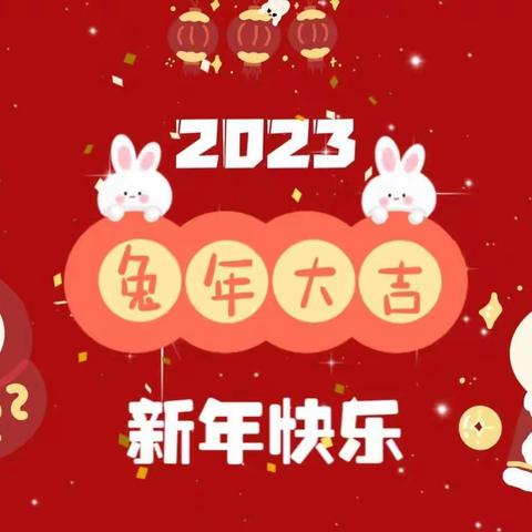 “金兔送福，喜迎新年”——童怡幼儿园