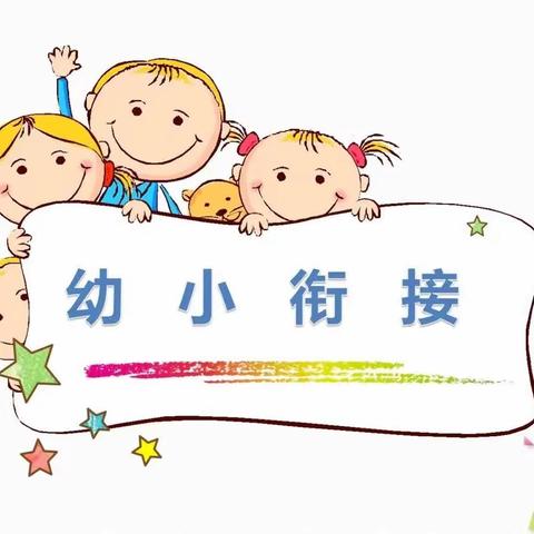 幼小融合，双向奔赴——和田市童怡幼儿园与和田市第二小学联合教研活动